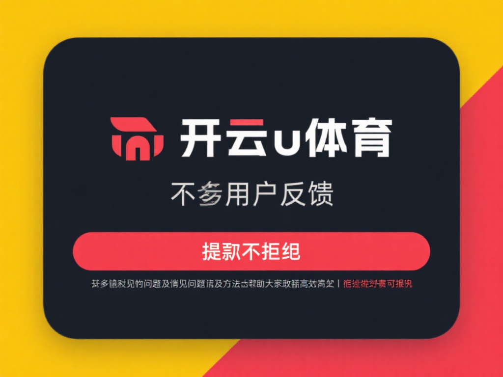 开云体育不让提 (开云体育不让提现,背后原因令人震惊!)